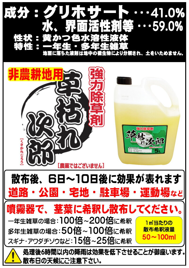 シンセイ 除草剤草枯れ次郎 5L 非農耕地用除草剤 希釈タイプ 液体 液剤 強力除草剤 一年生雑草 多年生雑草 スギナ アワダチソウ 道路 公園 宅地 駐車場 運動場 除草 雑草対策 SHINSEI 代引不可 2