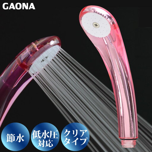 GAONA ガオナ 節水 低水圧 シャワーヘッド クリア 節水30% 低水圧対応 ピンク GA-FA004 日本製 GAONA ガオナ 節水 低水圧 シャワーヘッド クリア 節水30% 低水圧対応 ピンク GA-FA004 日本製