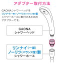 GAONA ガオナ シャワーホース用アダプター リンナイ一部 ノーリツバランス釜用 G1/2ネジ シャワーヘッド M23×1.5ネジ ホース GA-FW004 日本製 2