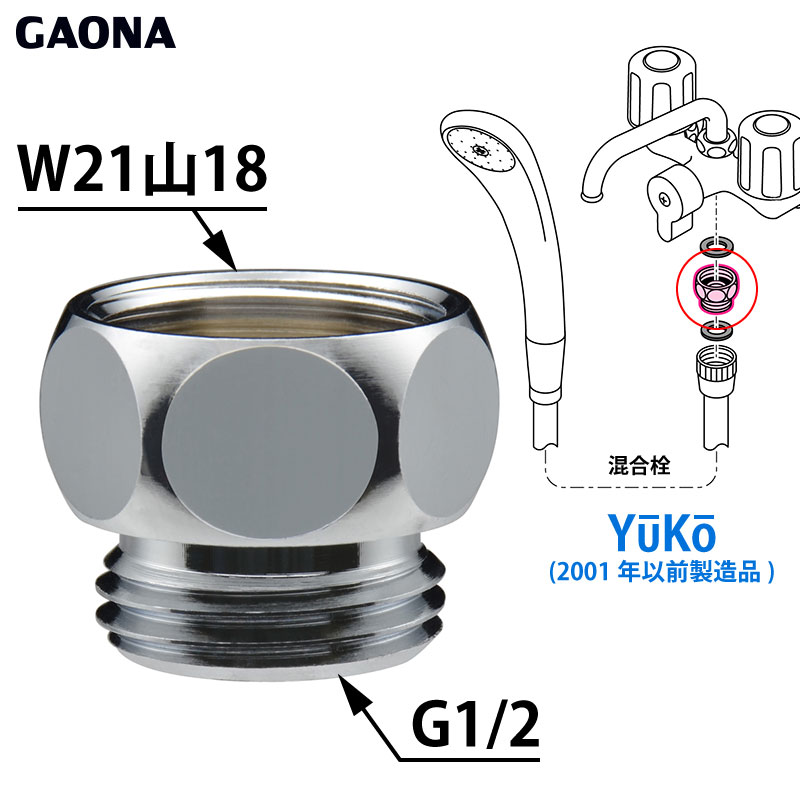 GAONA ガオナ シャワーホース用アダプター YuKo 2001年以前製造品用 G1/2ネジ シャワーホース W21×山18..
