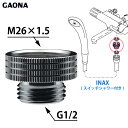 GAONA ガオナ シャワーホース用アダプター INAX スイッチシャワー付混合栓用 G1/2ネジ シャワーホース M26×1.5ネジ 混合栓側 GA-FW008 日本製
