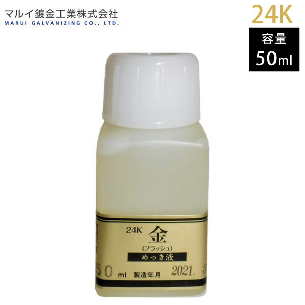 めっき工房『24K　金メッキ厚付液 （18ml ） 24K 金メッキ最厚付液 （18ml）DIY簡単めっき メッキ工房 補充品