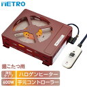 ヒーターユニット仕様型番MH-604RE(DB)電源交流100V　50/60Hz消費電力最大600W / 最小150Wヒーターハロゲンヒーター温度調節手元電子コントローラー無段階温度調節温度制御感熱抵抗素子による位相制御安全装置本体：温度ヒューズ電源コード：電流ヒューズ(電源コードプラグ内)標準寸法幅31.4×奥行36(40.5)×高さ8.5cm(※5)標準重量約2.0Kgコード電子コントローラー(KE21D)丸打ちコードタイプ 3m　(※4)1時間当たりの標準消費電力量※1強：約300Wh　弱：70Wh1時間当たりの電気代※2強：約9.3円　弱：2.2円やぐら天井中央1cm下の温度※3強：約70℃　弱：約45℃※1〜3の使用環境は室温15℃、標準寸法のやぐら及び炉箱(※6)を使用し、厚さ5cmのふとんを掛け、人が入らない状態で5時間運転させたときの値です。実際の使用状況や使用環境によって変わります。※1・・・5時間運転した時の1 時間当たりの平均値です。※2・・・電力料金目安単価 1kWh あたり31円(税込)で計算しています。実際の電気代は、電力会社との契約内容などで変わります。※3・・・5時間運転後に測定した値です。※4・・・電源コード交換の際にはメトロ電気工業製こたつコード「BC-KE21D」または「BC-KE21D(A)」をお買い求めください。※5・・・奥行の(　)内寸法は器具用プラグを取り付けた際の寸法です。※6・・・「設置スペースをご確認ください」の図をご参照ください。●・・・・ 改良のため、仕様は予告なく変更することがあります。配達日のご指定について。お届け日のご指定は、出荷に時間のかかる商品に合わせて、指定可能な日数を調整しております。(2〜3営業日で出荷可能な商品でも指定可能日は7営業日以降など)1日でも早い到着をご希望される場合は、日付のご指定を無しでご注文下さい。メトロ電気工業 掘りごたつ用ヒーター MH-604RE(DB) 交換用堀りコタツヒーター ハロゲンヒーター 600W 手元電子コントローラー 薄型 コンパクト 取り替え用堀炬燵ヒーター METROおすすめのポイント足元スッキリ薄型タイプ。速暖・速熱性に優れるハロゲン管ヒーター600W搭載。手元でかんたん無段階温度調節！手元電子コントローラー付き。二重の安心構造。本体に温度ヒューズ、コードに電流ヒューズ内蔵公的試験機関による第三者認証（Sマーク）を取得しています。足を伸ばしてのびのび。掘りこたつ用交換ヒーターです。掘りごたつ専用設計スッキリ薄型タイプです。立ち上がりが早い！速暖・速熱ハロゲンヒーター見た目にも暖かい明るいオレンジ色の光。冬の楽しいこたつライフはコードの安全からこたつのプロがとことん考え抜いた、安心構造のこたつコードです。操作しやすいダイヤル式無段階温調こたつに入ったまま手元で操作できて楽々。ダイヤルを回すと、切から強まで連続的に強弱を変化できます。手元コントローラータイプなので、こたつに入ったまま手元で温度調節ができます。設置についてご利用のこたつのやぐらおよび炉箱のサイズをご確認頂き、適切なモデルをお選びください。足を直接ヒーターに乗せての使用はできません。やけどの原因となりますので必ず格子の下に設置してご利用ください。足を直接乗せてのご利用を希望される場合は、木枠タイプ「MH-606RE(DA)」をご利用ください。こちらもおすすめ本商品ページスタンダード木枠タイプこたつ・こたつ関連　　※商品の在庫は、弊社他の店舗でも在庫を共有しているため（直送品・取り寄せ品はメーカー在庫を共有）、在庫更新のタイミングによっては在庫切れが発生する場合がございます。その場合入荷をお待ちいただくか、誠に勝手ながらご注文をキャンセルさせていただきます。何卒ご了承くださいませ。