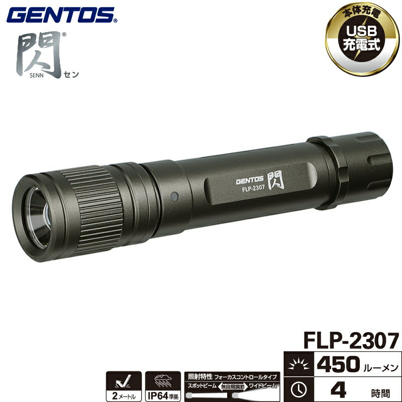 ジェントス FLP-2307 閃シリーズ フラッシュライト 明るさ最大450ルーメン USB充電式 エネループ・充電..