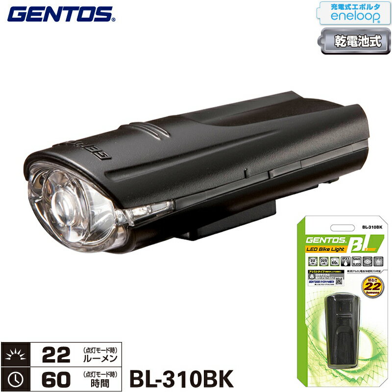 ジェントス BL-310BK ブラック BLシリーズ バイクライト 明るさ最大22ルーメン 対応ハンドル径22-32mm 単三電池 エネループ・充電式エボルタ使用可能