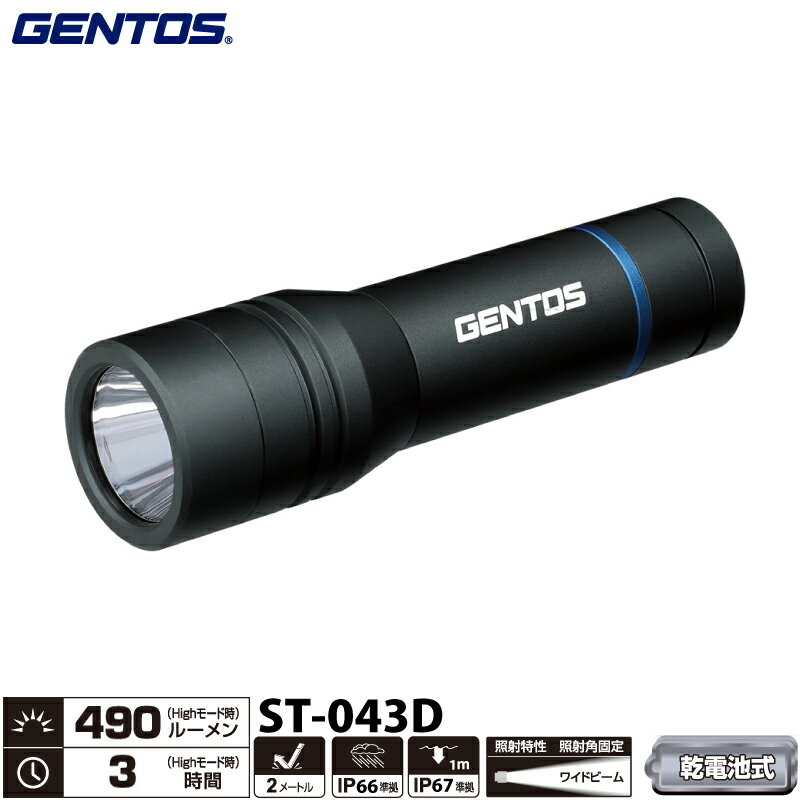 ジェントス ST-043D STELLAシリーズ 高出力フラッシュライト 明るさ最大490ルーメン 単四電池 作業灯 ..
