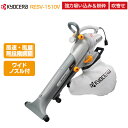 京セラインダストリアルツールズ ブロワバキューム RESV-1510V 屋外用掃除機 ブロアー ブロワー 集じん 木工 枯れ葉 枯葉 落ち葉 落葉 庭掃除 大掃...