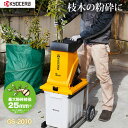 京セラインダストリアルツールズ ガーデンシュレッダー(粉砕機) GS-2010 ガーデニング 剪定 枝木 清掃 掃除 効率化 粉砕機 電動 車輪付き 押し込み棒...