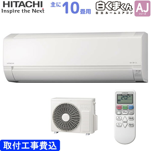 日立 HITACHI ルームエアコン RAS-AJ28N W 白くまくん AJシリーズ 主に 10畳用 2.8kw 標準取り付け工事費込み スターホワイト 単相100V RASAJ28NW