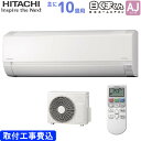 日立 HITACHI ルームエアコン RAS-AJ28N(W) 白くまくん AJシリーズ 主に 10畳用 2.8kw 標準取り付け工事費込み スターホワイト 単相100V RASAJ28NW