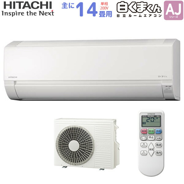 日立 HITACHI ルームエアコン RAS-AJ40N2(W) 白くまくん AJシリーズ 主に 14畳用 4.0kw スターホワイト 単相200V 取り付け工事費別です RASAJ40N2W