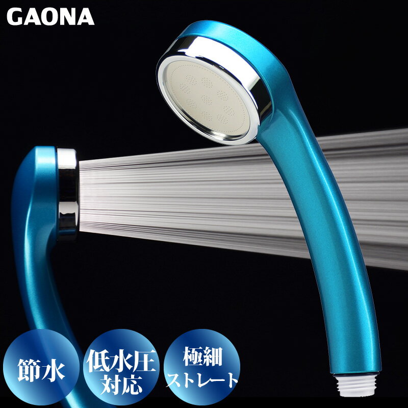 GAONA シルキーシャワーヘッド 節水 極細 シャワー穴0.3mm 肌触り 浴び心地やわらか 低水圧対応 スカッ..