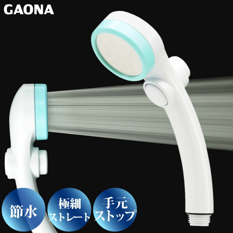GAONA シルキーストップシャワーヘッド 手元ストップボタン 節水 極細 シャワー穴0.3mm 肌触り 浴び心地やわらか 低水圧対応 ブルー GA-FC017 日本製 カクダイ