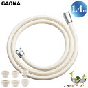 GAONA シャワーホース 1.4m アイボリー GA-FF008 防カビ仕様 工具不要 アダプター6個同梱 回転式 ねじれない 低臭 日本製 カクダイ これカモ