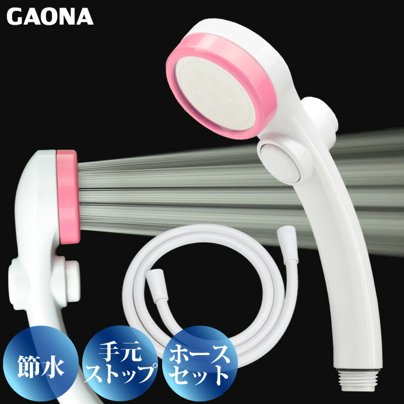 GAONA シルキーストップシャワーヘッド ホースセット手元ストップボタン 節水 極細 シャワー穴0.3mm 肌触り 浴び心地やわらか 低水圧対応 ピンク GA...