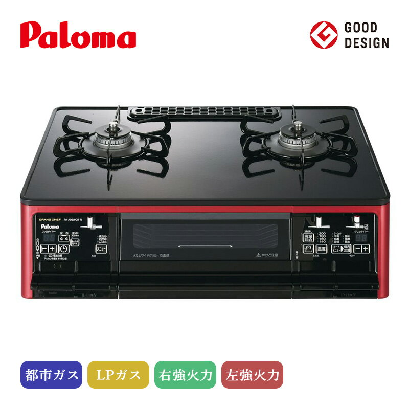 パロマ テーブルコンロ グランドシェフプレミアム クリアパールブラック PA-A98WCR-R PA-A98WCR-L 都市ガス LPガス 右強火力 左強火力 ガスコンロ 日本製 温度キープ機能 コンロ調理タイマー 自動炊飯機能 湯沸し機能 煮込み 煮もの機能 グッドデザイン賞受賞 代引不可