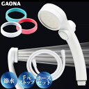 GAONA シルキーストップシャワーヘッド ホースセット リング付き 手元ストップボタン 節水 極細 シャワー穴0.3mm 肌触り 浴び心地やわらか ホワイト GA-FH026 日本製 カクダイ