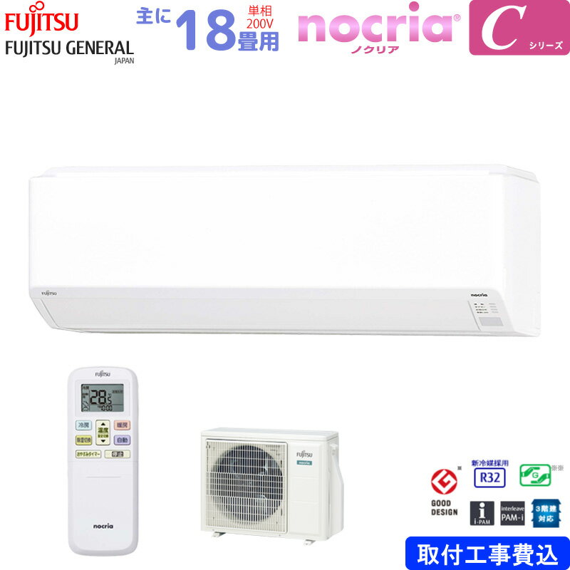 富士通ゼネラル ルームエアコン 主に 18畳 AS-C563N2-W 5.6kW ホワイト FUJITSU ノクリア Cシリーズ 単相200V 標準取り付け工事費込み nocria ASC563N2W