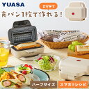 ユアサプライムス ホットサンドメーカー 電気式 ハーフサイズ 1枚焼き YO-HS500E(IV) 耳まで焼ける 小型 コンパクト フッ素樹脂加工 レシピブックダウンロード YUASA|詳細画像