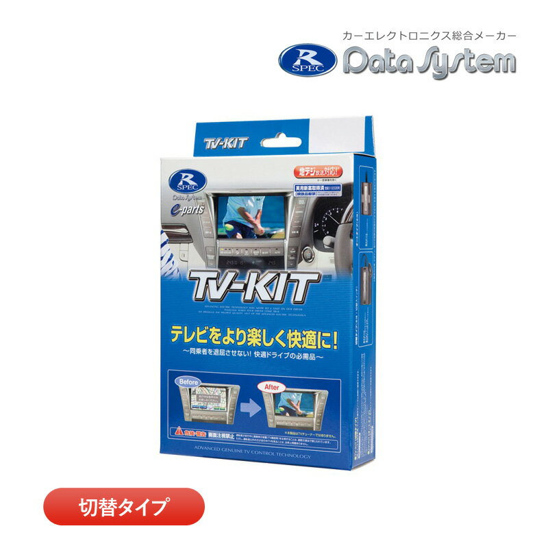 データシステム テレビキット NTV439 切替タイプ TV-KIT テレビキャンセラー TVキット 日産 セレナ C28 カーナビキャンセラー 1