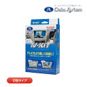 データシステム テレビキット NTV439 切替タイプ TV-KIT テレビキャンセラー TVキット 日産 セレナ C28 カーナビキャンセラー