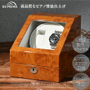 エスプリマ ウォッチワインダー LUHW 木製 腕時計2本巻き ワインディングマシーン 薄木目 LU2223001RW 収納ケース 鍵付 高級 アクセサリー ボックス 自動巻き 代引不可