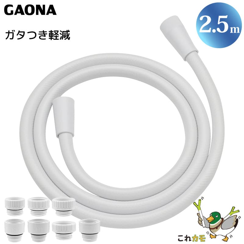 商品サイズ・仕様材質塩化ビニル樹脂、ポリアセタール使用温度1〜60℃使用圧力0.05〜0.75MPa生産国日本付属品アダプター7個その他1ホース長さ2.5mその他2その他3※商品改良のため、一部の仕様・デザインは予告なく変更となる場合がございます。※撮影時の照明の状態やご利用のモニターにより、画像と実物の色合いが異なって見える場合がございます。配達日のご指定について。お届け日のご指定は、出荷に時間のかかる商品に合わせて、指定可能な日数を調整しております。(2〜3営業日で出荷可能な商品でも指定可能日は7営業日以降など)1日でも早い到着をご希望される場合は、日付のご指定を無しでご注文下さい。GAONA シャワーホース 2.5m 取替用 ホワイト GA-FK054 工具不要 アダプター7個同梱 回転式 ねじれない フックフィット 低臭 日本製 カクダイ これカモおすすめのポイントホワイト2.5mのシャワーホースです。ほとんどのメーカーのシャワーフックとのガタつきを軽減するシャワーホースです。シャワーヘッド側の金具が回転するので、ホースのねじれを防ぎます。工具不要で取付簡単です。シャワーヘッド側アダプターは、KVK・MYM用の2種類を同梱しています。混合栓側アダプターは、TOTO(細ホース)・TOTO（太ホース）・TOTO（樹脂エルボ）・KVK用・G1/2ネジ用の5種類を同梱しています。上記アダプターを入れていますので、ほとんどのメーカーのホースと交換できます。※商品の在庫は、弊社他の店舗でも在庫を共有しているため（直送品・取り寄せ品はメーカー在庫を共有）、在庫更新のタイミングによっては在庫切れが発生する場合がございます。その場合入荷をお待ちいただくか、誠に勝手ながらご注文をキャンセルさせていただきます。何卒ご了承くださいませ。