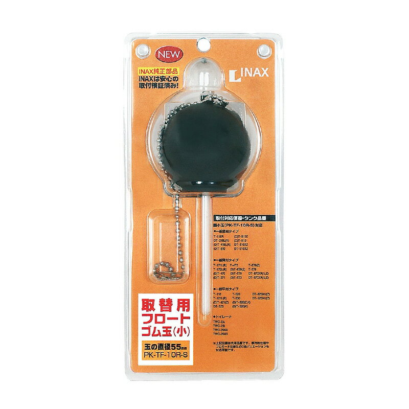 LIXIL フロートゴム玉 取替用フロートゴム玉 小 PK-TF-10R-S リクシル INAX イナックス 純正部品 玉の直径 55mm タンク用 取り替え 交換用 トイレ部品