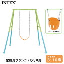 インテックス ツー イン ワン スイングセット家庭用ブランコ 家庭遊具 遊具 庭遊び バケット型シート フレキシブルシート ぶらんこ 屋外専用 INTEX 44...