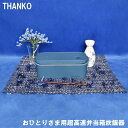 サンコー おひとりさま用超高速弁当箱炊飯器 藍色 どこでも炊きたてご飯 お弁当箱型 小型炊飯器 最速14分 炊飯容量0.5〜1.0合まで THANKO TKFC...