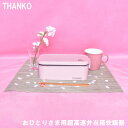 サンコー おひとりさま用超高速弁当箱炊飯器 櫻色 どこでも炊きたてご飯 お弁当箱型 小型炊飯器 最速14分 炊飯容量0.5〜1.0合まで THANKO TKFC...