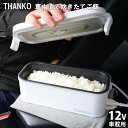 サンコー 車中泊で炊きたてご飯 車載用12V弁当箱炊飯器 車のシガーソケットに差すだけ 長距離移動 超高速25分 炊飯容量0.5~1.0合まで THANKO TKLUN21W