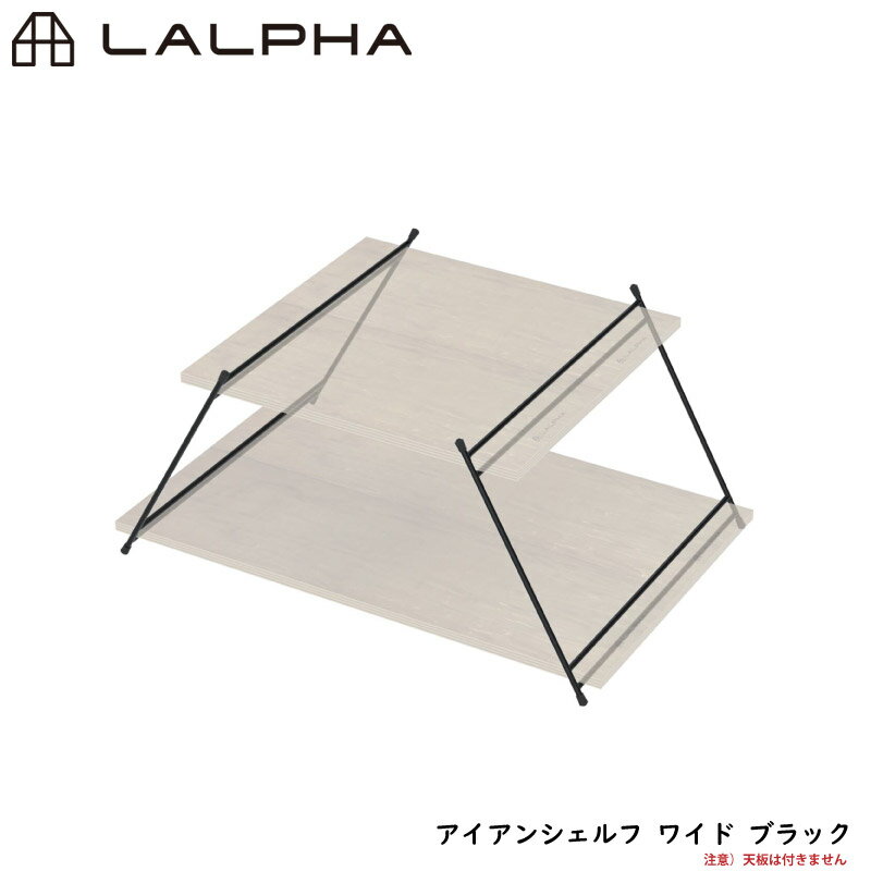 LALPHA ラルファ アイアンシェルフ ワイド ブラック 天板別売り サイドテーブル 棚 テーブルの脚 調理台 アイアンシリーズ スワロー工業 G-003BK