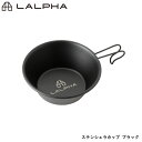 LALPHA ラルファ ステンシェラカップ ブラック アウトドア スタッキング 日常使い カップ コップ 取り皿 スープ皿 計量カップ スワロー工業 G-100BK
