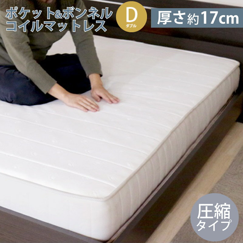 ポケットコイル×ボンネルコイル マットレスD ダブル 圧縮タイプ マット単品 厚さ約17cm ベッド用マット マットレス 代金引換不可