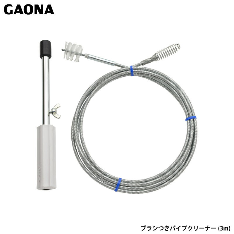 ガオナ これカモ ブラシつきパイプクリーナー 3m ワイヤー 排水パイプ つまり取り 掃除 GA-KK011 日本製 GAONA カクダイ