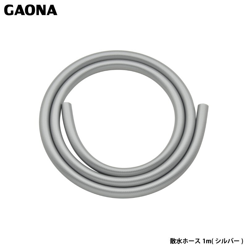 ガオナ これエエやん ホース 1m 散水 内径15ミリ 耐候性 防藻 シルバー GA-QD001 日本製 GAONA カクダイ