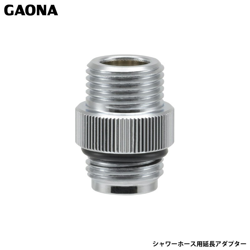 ガオナ これエエやん シャワーアダプター ホース延長用 G1/2×G1/2 GA-FW046 日本製 GAONA カクダイ