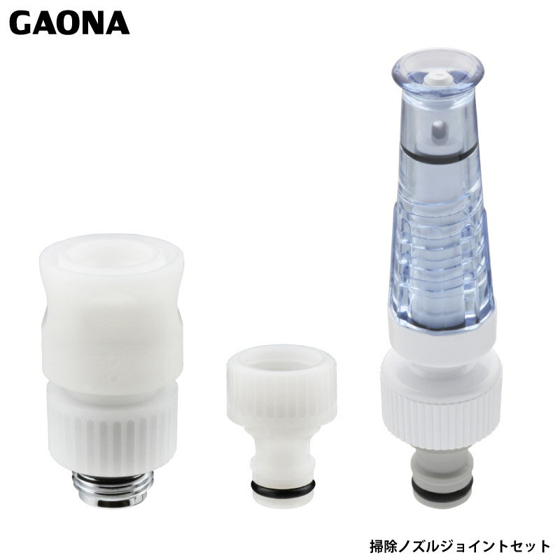 ガオナ これエエやん 掃除ノズルジョイントセット シャワーヘッド ワンタッチ着脱 ジェット水流 お掃除簡単 GA-FW013 日本製 GAONA カクダイ