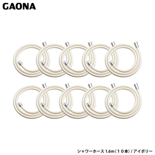 ガオナ これエエやん シャワーホース1.6m 10本セット アイボリー 工具不要 簡単取付 LIXIL TOTO SAIEI INAX MYM YUKO グローエ GA-FF033 日本製 GAONA カクダイ ガオナ これエエやん シャワーホース1.6m 10本セット アイボリー 工具不要 簡単取付 LIXIL TOTO SAIEI INAX MYM YUKO グローエ GA-FF033 日本製 GAONA カクダイ