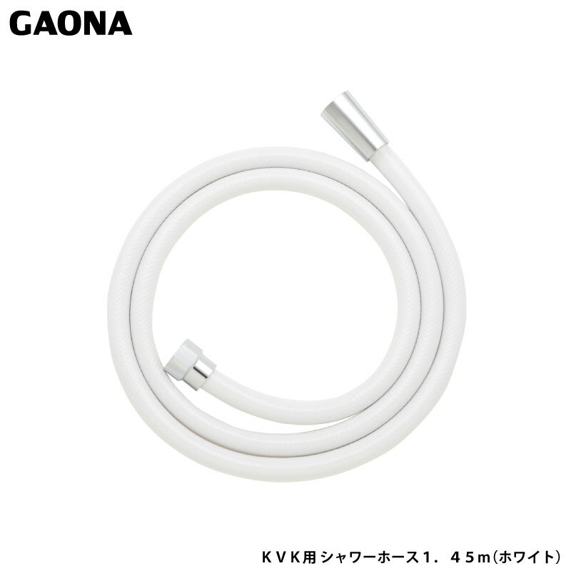ガオナ これエエやん KVK用 シャワーホース 1.45m ホワイト シャワーヘッド側ネジG1/2 ホース 交換用 KVK混合栓用 GA-FK139 日本製 GAONA カクダイ