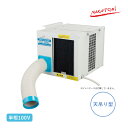 ナカトミ 天吊り型スポットクーラー 単相100V SAC-2500C スポットエアコン 天井吊り型 スポット冷房 送風冷風運転切り替え スイッチ付き 熱中症 暑...