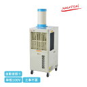 ナカトミ 拡散送風クーラー 単相100V PFC-3 スポットエアコン 冷房 自動首振り プロペラファン キャスター付き 熱中症 暑さ対策 工事不要 工場 倉庫...