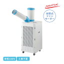 ナカトミ スポットクーラー 単相100V SAC-2500 スタンダードシリーズ スポットエアコン スポット冷房 全閉式ファンモーター搭載 キャスター付き 熱中...