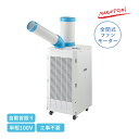 ナカトミ ドレンレス スポットクーラー 単相100V 自動首振り SAC-2500DS スタンダードシリーズ スポットエアコン スポット冷房 全閉式ファンモータ...