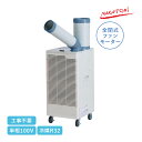 ナカトミ スポットクーラー 単相100V SAC-30 プレミアムシリーズ スポットエアコン スポット冷房 冷媒R32 全閉式ファンモーター搭載 キャスター付き...