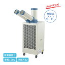 ナカトミ ツインダクトスポットクーラー 単相100V 自動首振り SAC-34S プレミアムシリーズ スポットエアコン スポット冷房 冷媒R32 全閉式ファンモ...