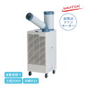 ナカトミ スポットクーラー 三相200V 自動首振り SPC-30S プレミアムシリーズ スポットエアコン スポット冷房 冷媒R32 全閉式ファンモーター搭載 ...