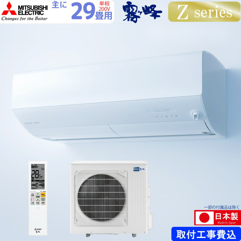 三菱電機 ルームエアコン 主に 29畳用 霧ヶ峰 MSZ-ZW9025S-W 9.0kw Zシリーズ 取り付け標準工事費込み 単相200V MSZZW9025SW ピュアホワイト MITSUBISHI