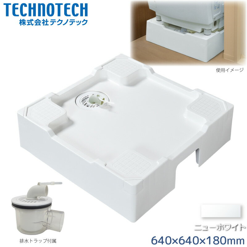 テクノテック 床上配管対応防水パン 640×640mm TPR640-W3-FN ニューホワイト 専用排水トラップ付 洗濯..